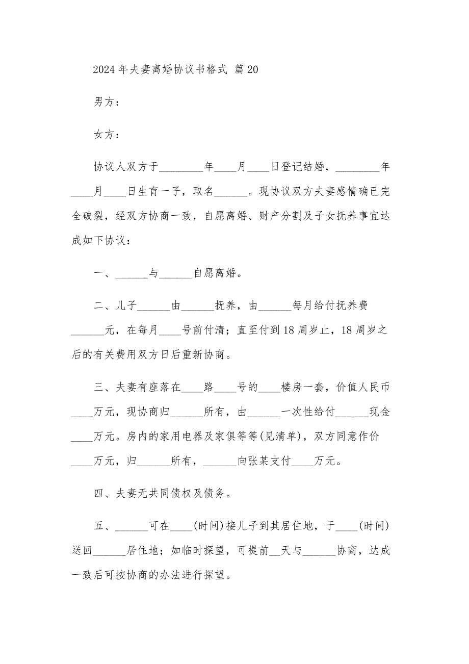 2024年夫妻离婚协议书格式（32篇）_第4页