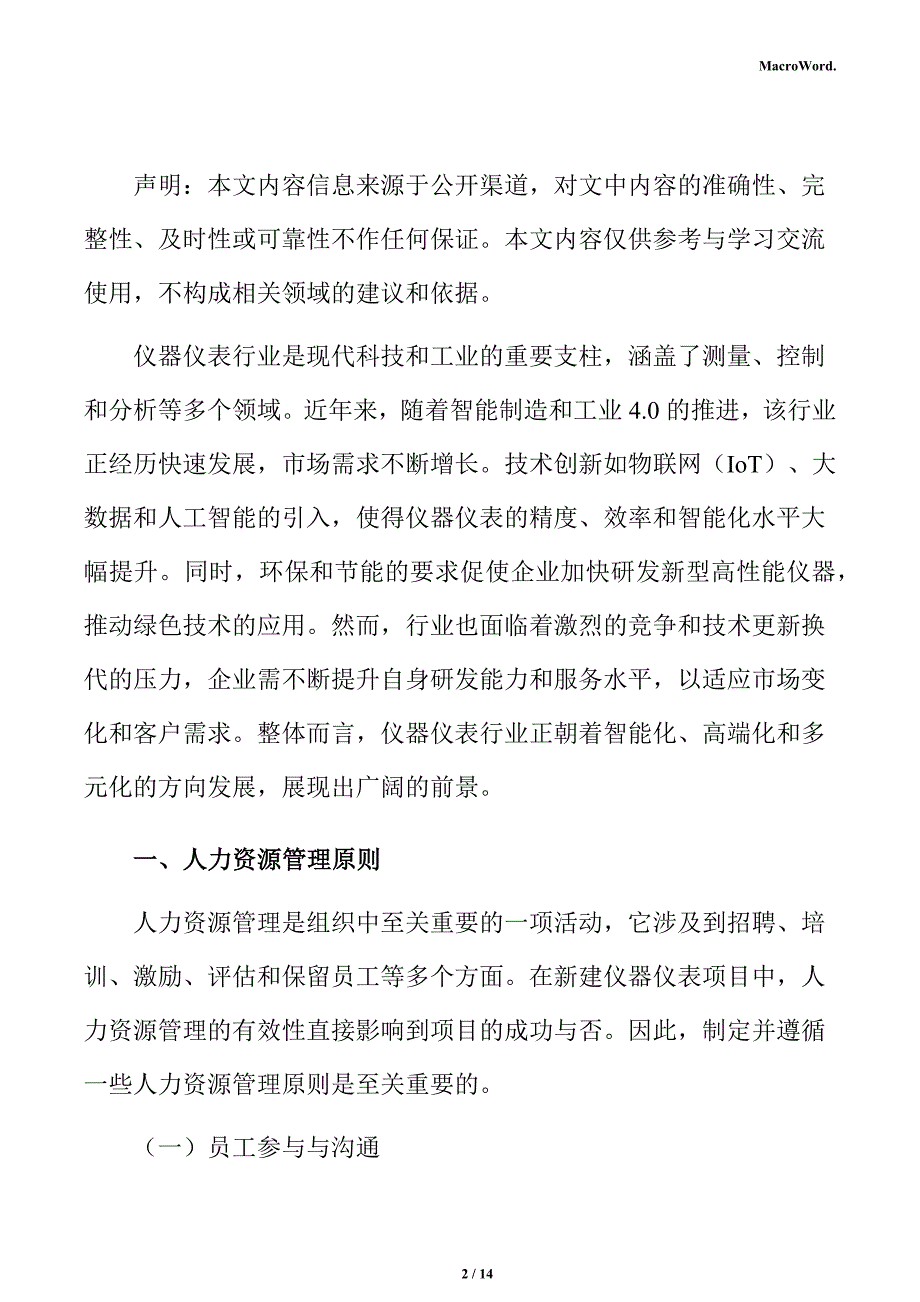 新建仪器仪表项目人力资源管理分析报告（参考范文）_第2页