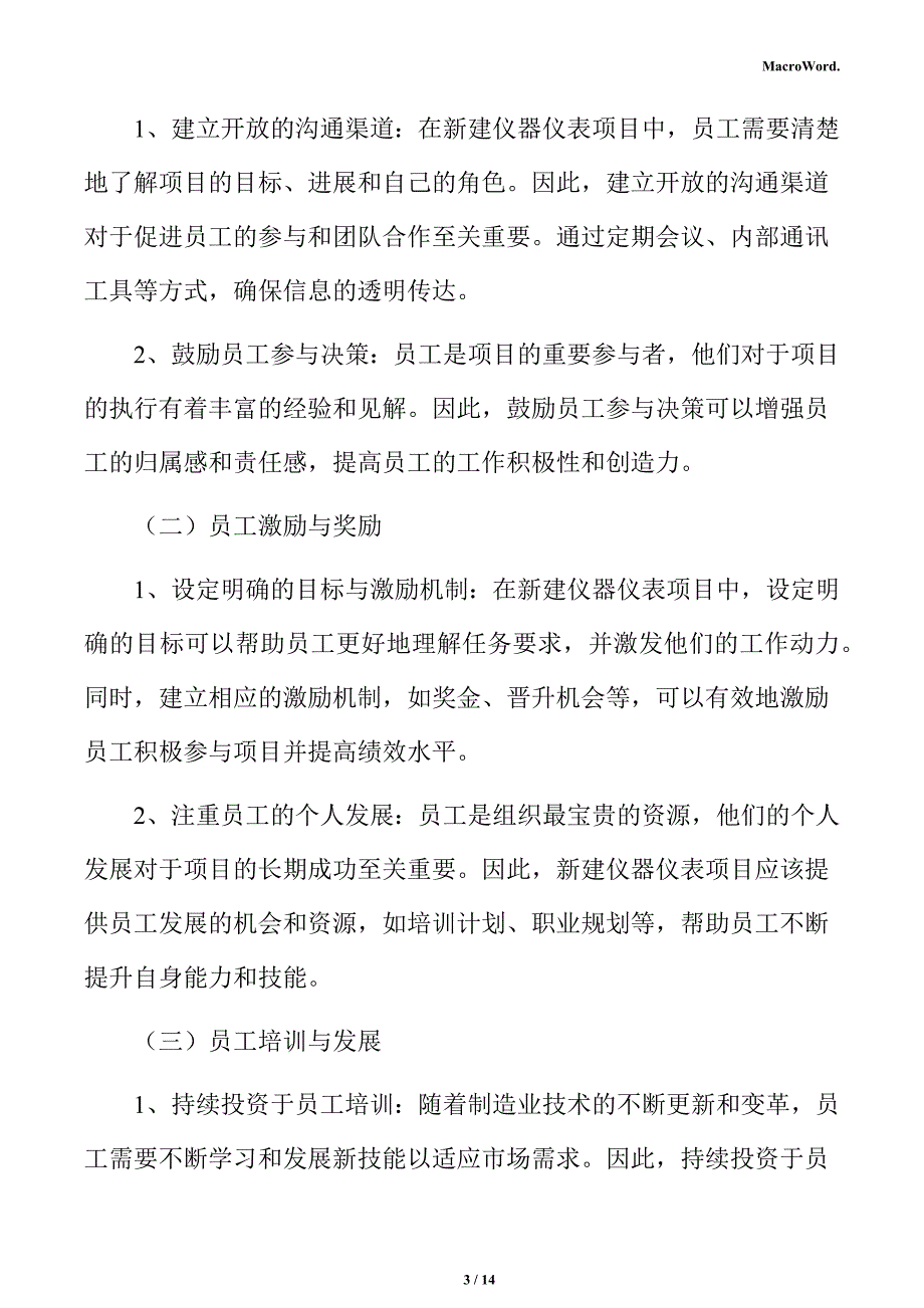 新建仪器仪表项目人力资源管理分析报告（参考范文）_第3页