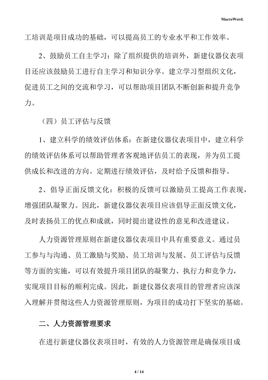 新建仪器仪表项目人力资源管理分析报告（参考范文）_第4页