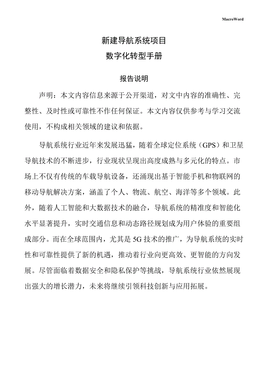 新建导航系统项目数字化转型手册_第1页