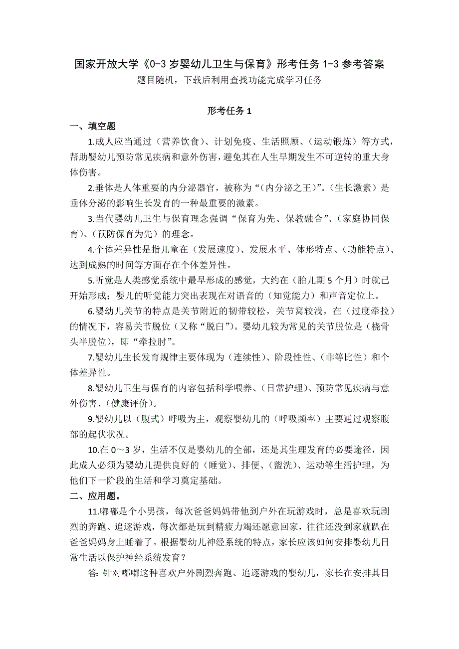 24秋国家开放大学《0-3岁婴幼儿卫生与保育》形考任务1-3参考答案_第1页