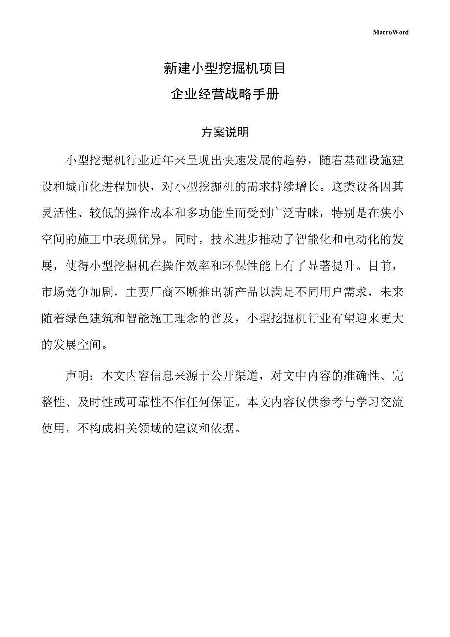 新建小型挖掘机项目企业经营战略手册_第1页