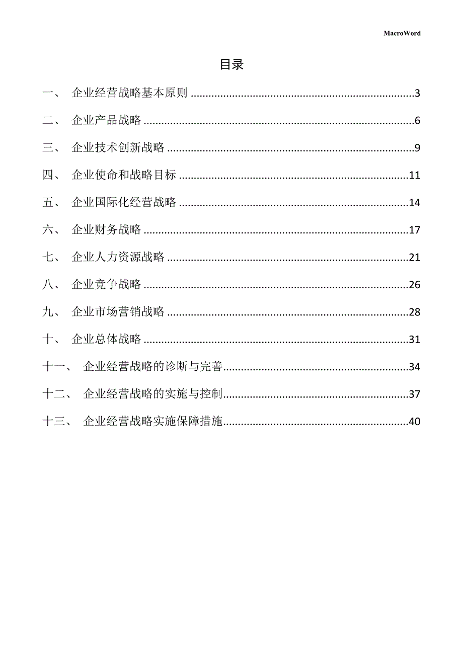 新建小型挖掘机项目企业经营战略手册_第2页