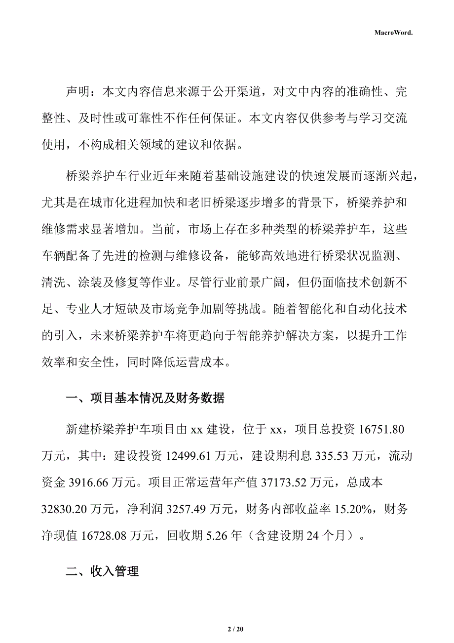 新建桥梁养护车项目经济效益分析报告（范文参考）_第2页