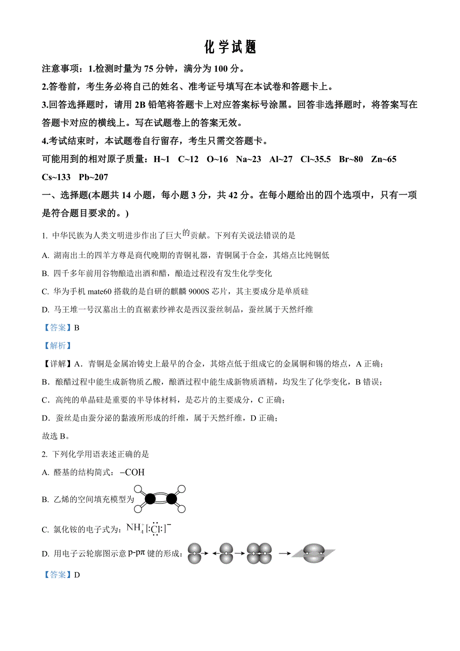 湖南省益阳市2025届高三上学期9月第一次教学质量检测 化学 Word版含解析_第1页