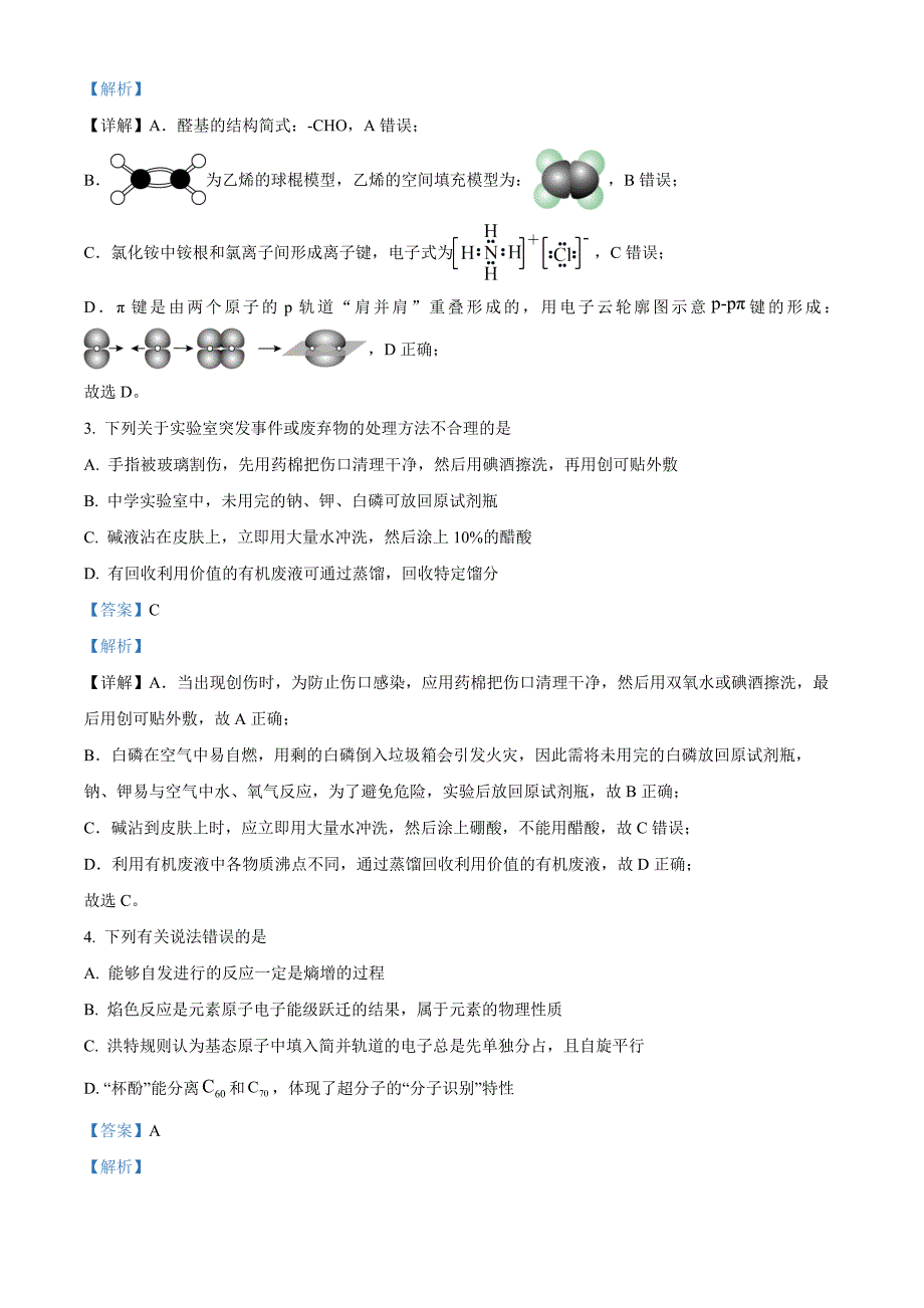 湖南省益阳市2025届高三上学期9月第一次教学质量检测 化学 Word版含解析_第2页