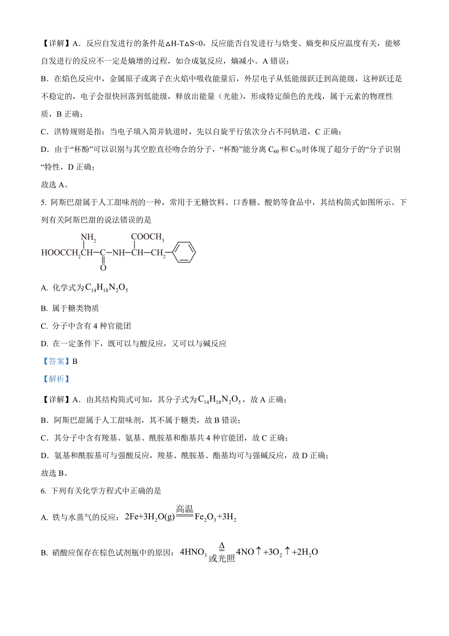 湖南省益阳市2025届高三上学期9月第一次教学质量检测 化学 Word版含解析_第3页