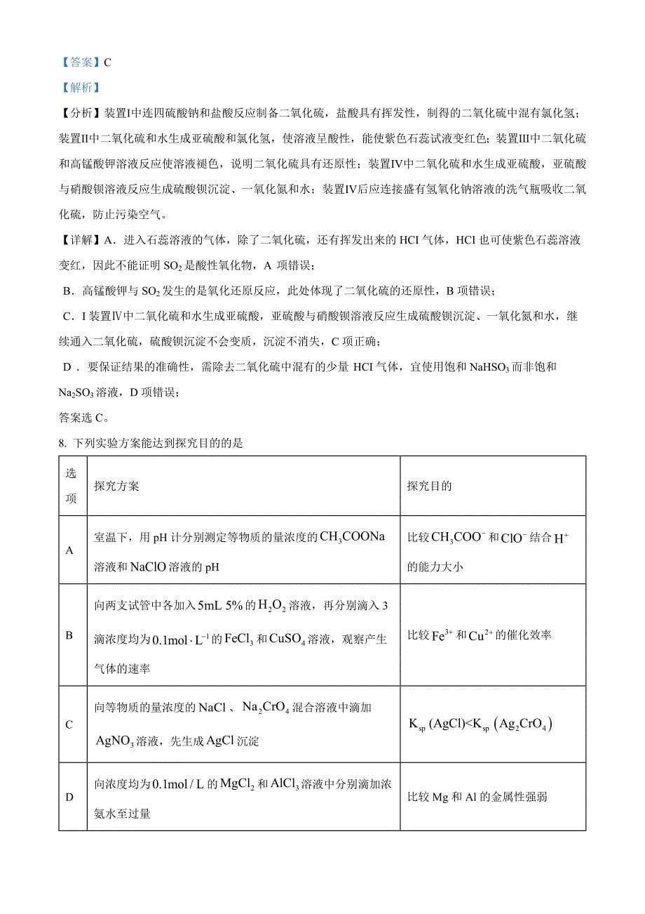 湖南省益阳市2025届高三上学期9月第一次教学质量检测 化学 Word版含解析_第5页