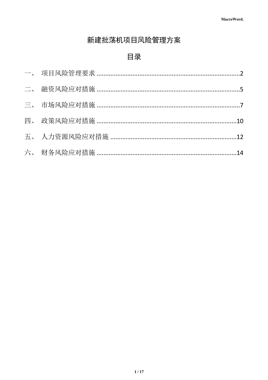 新建批荡机项目风险管理方案_第1页