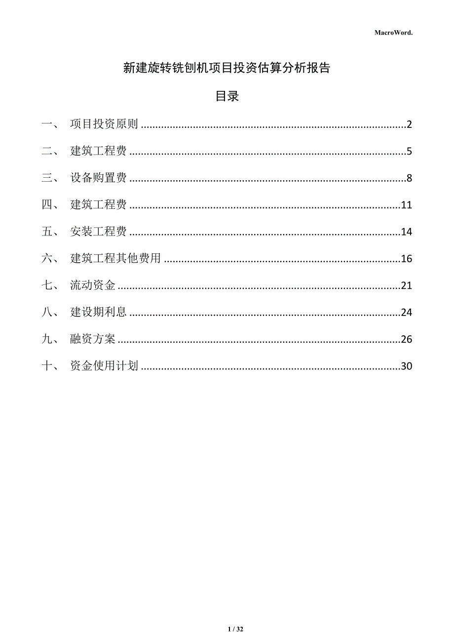 新建旋转铣刨机项目投资估算分析报告（模板）_第1页