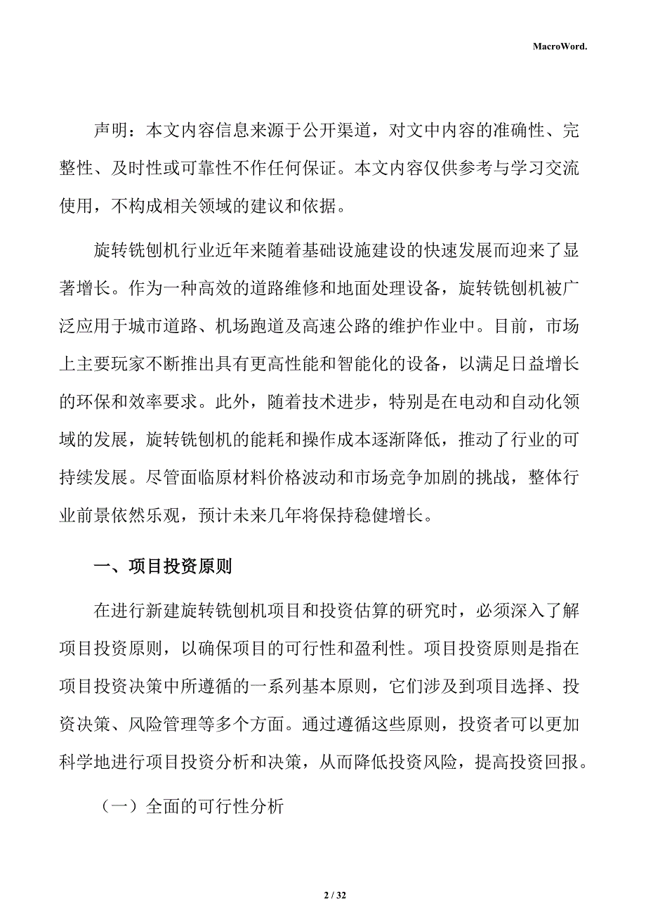 新建旋转铣刨机项目投资估算分析报告（模板）_第2页