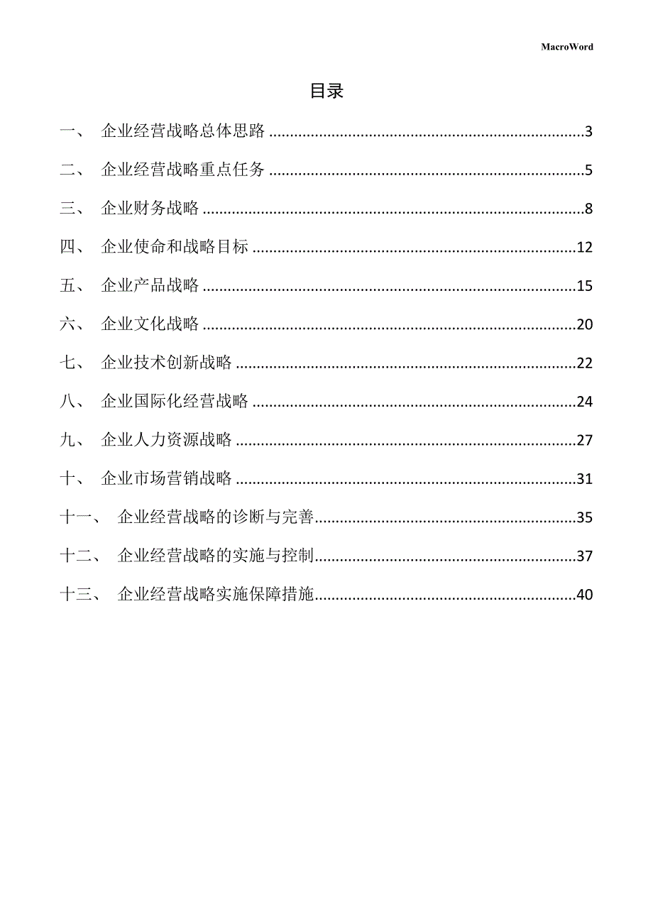 新建推土机项目企业经营战略方案（参考）_第2页