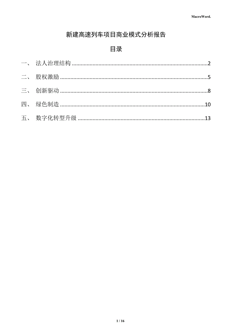 新建高速列车项目商业模式分析报告_第1页