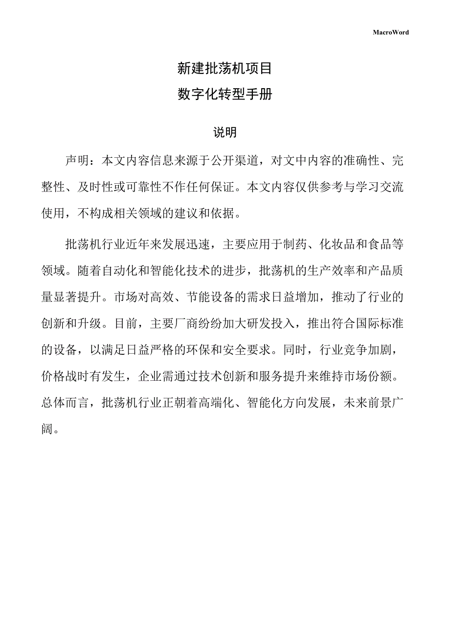 新建批荡机项目数字化转型手册（参考范文）_第1页