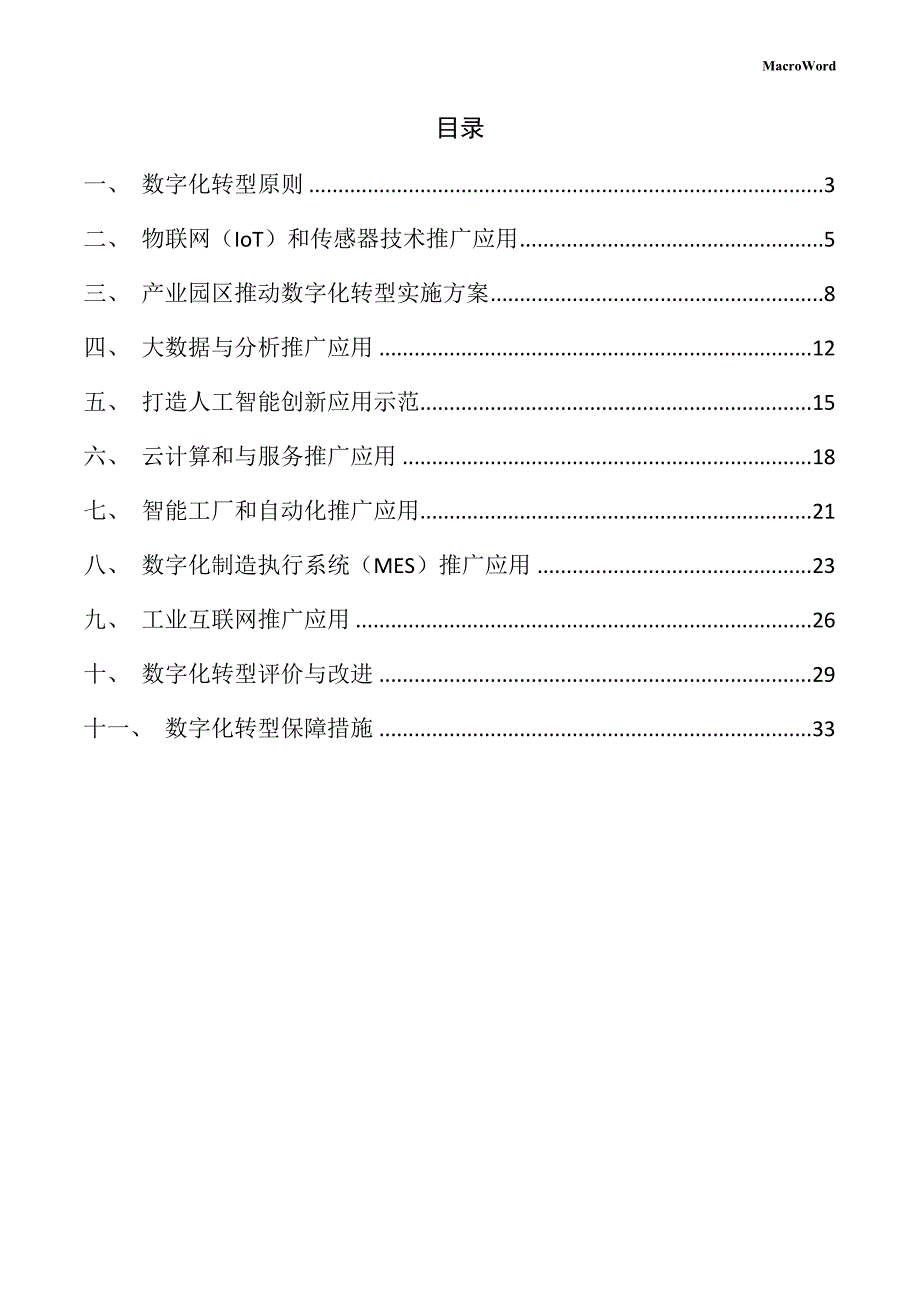 新建批荡机项目数字化转型手册（参考范文）_第2页