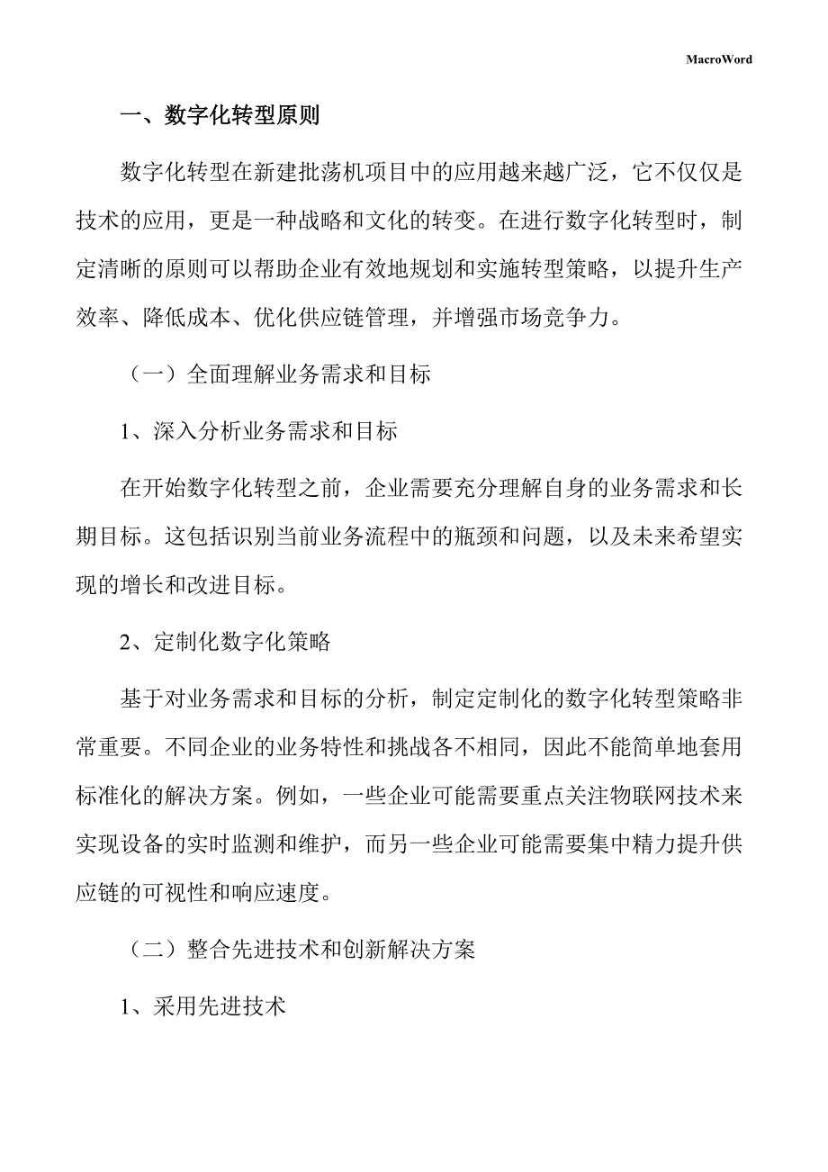 新建批荡机项目数字化转型手册（参考范文）_第3页