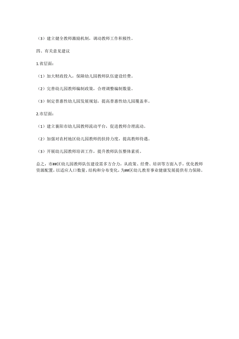 调研报告：市##区幼儿园教师队伍建设现状及对策_第2页