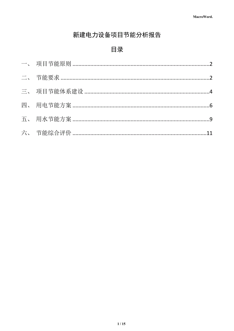 新建电力设备项目节能分析报告（仅供参考）_第1页