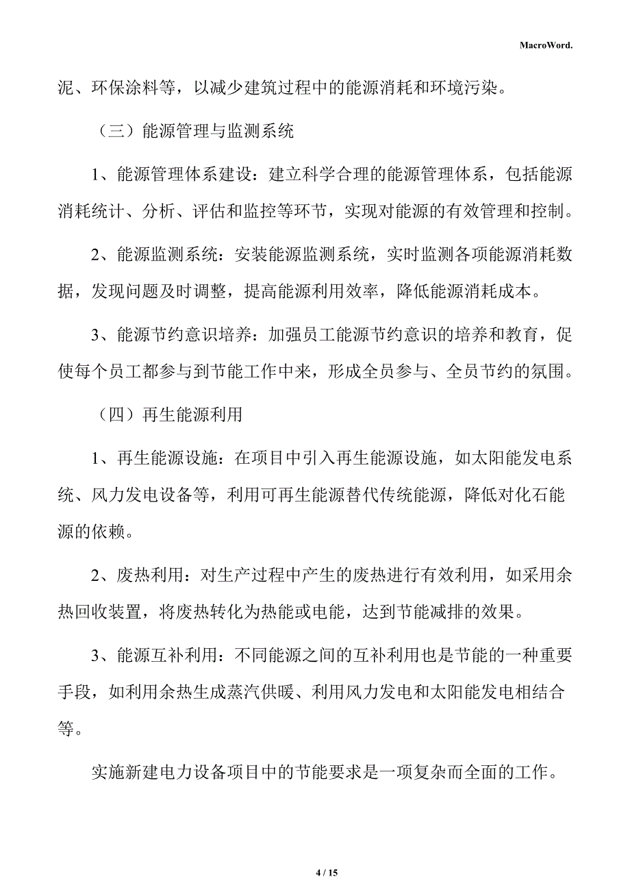 新建电力设备项目节能分析报告（仅供参考）_第4页