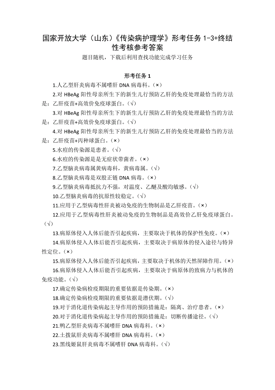 国家开放大学（山东）《传染病护理学》形考任务1-3+终结性考核参考答案_第1页