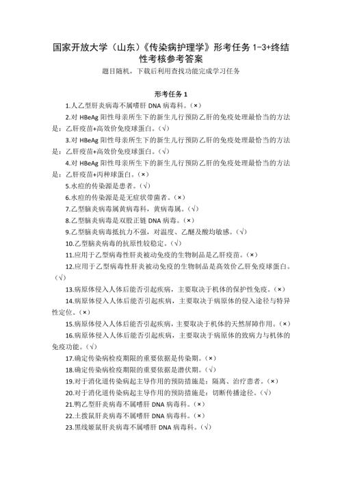 国家开放大学（山东）《传染病护理学》形考任务1-3+终结性考核参考答案