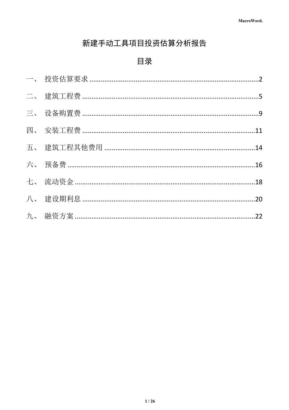 新建手动工具项目投资估算分析报告（范文参考）_第1页