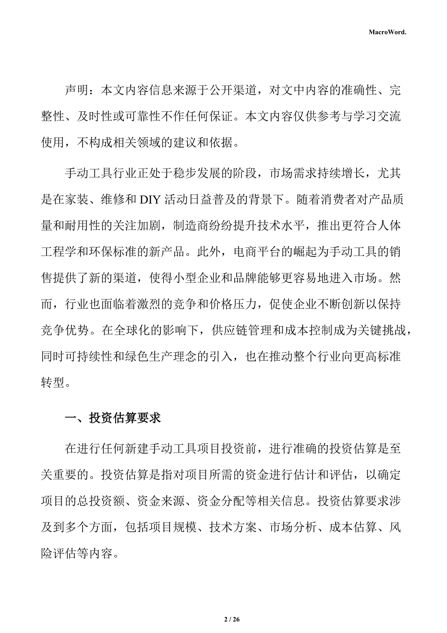 新建手动工具项目投资估算分析报告（范文参考）_第2页