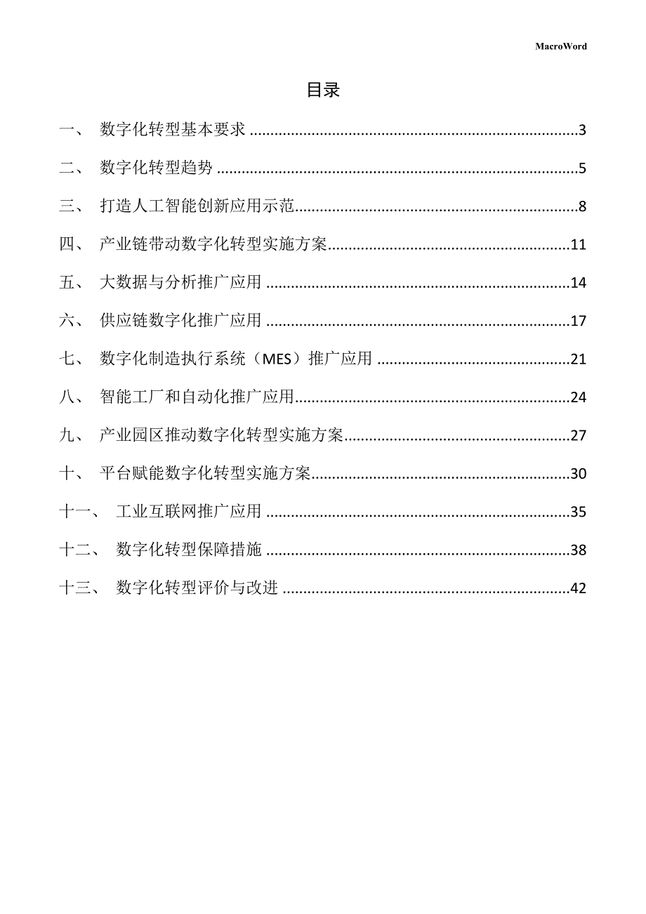 新建工程机械项目数字化转型手册（参考范文）_第2页