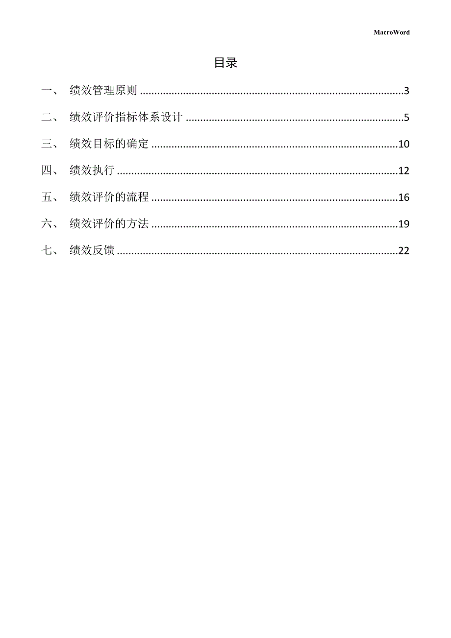 新建精密仪器项目绩效管理手册（范文参考）_第2页