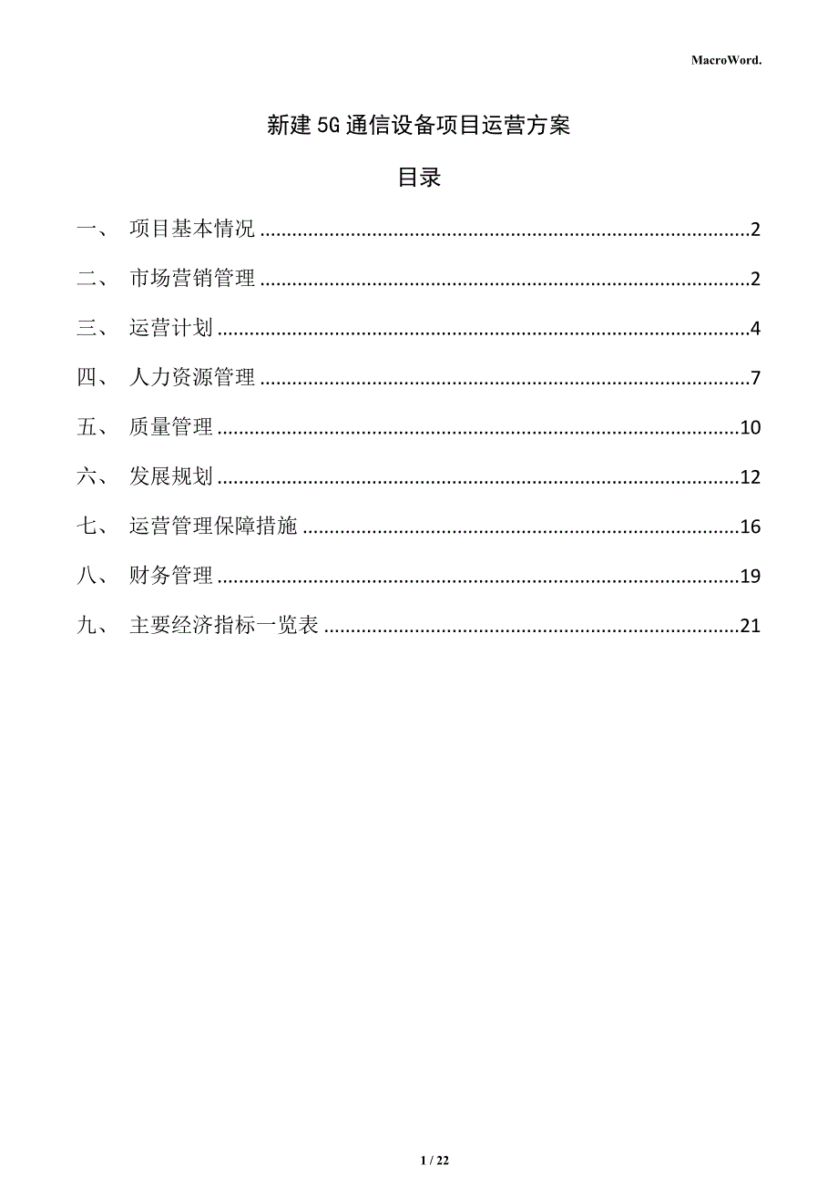 新建5G通信设备项目运营方案（仅供参考）_第1页