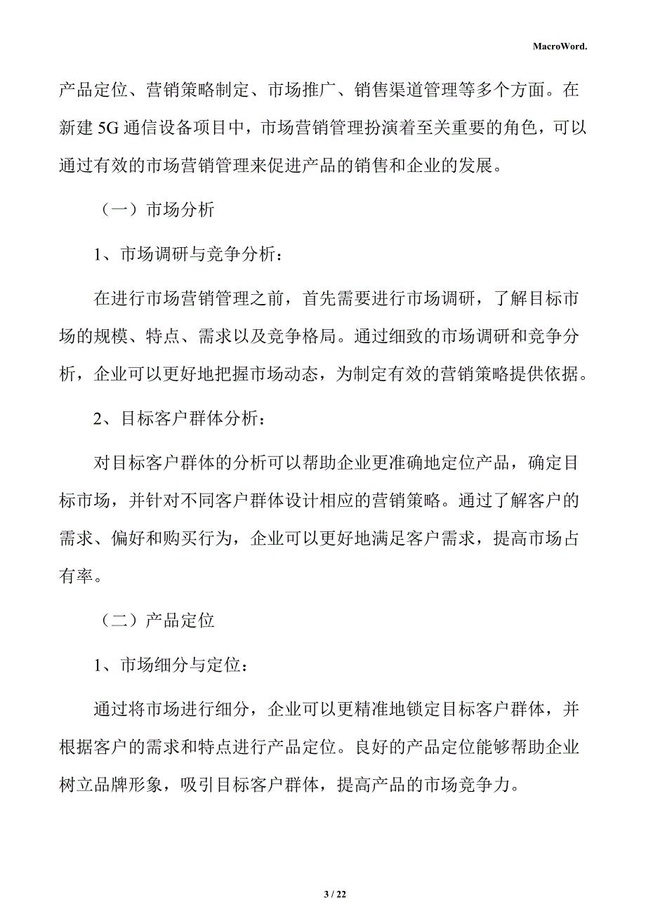 新建5G通信设备项目运营方案（仅供参考）_第3页