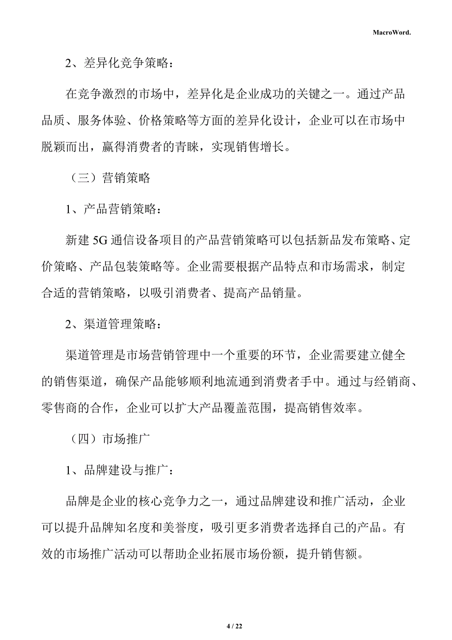 新建5G通信设备项目运营方案（仅供参考）_第4页