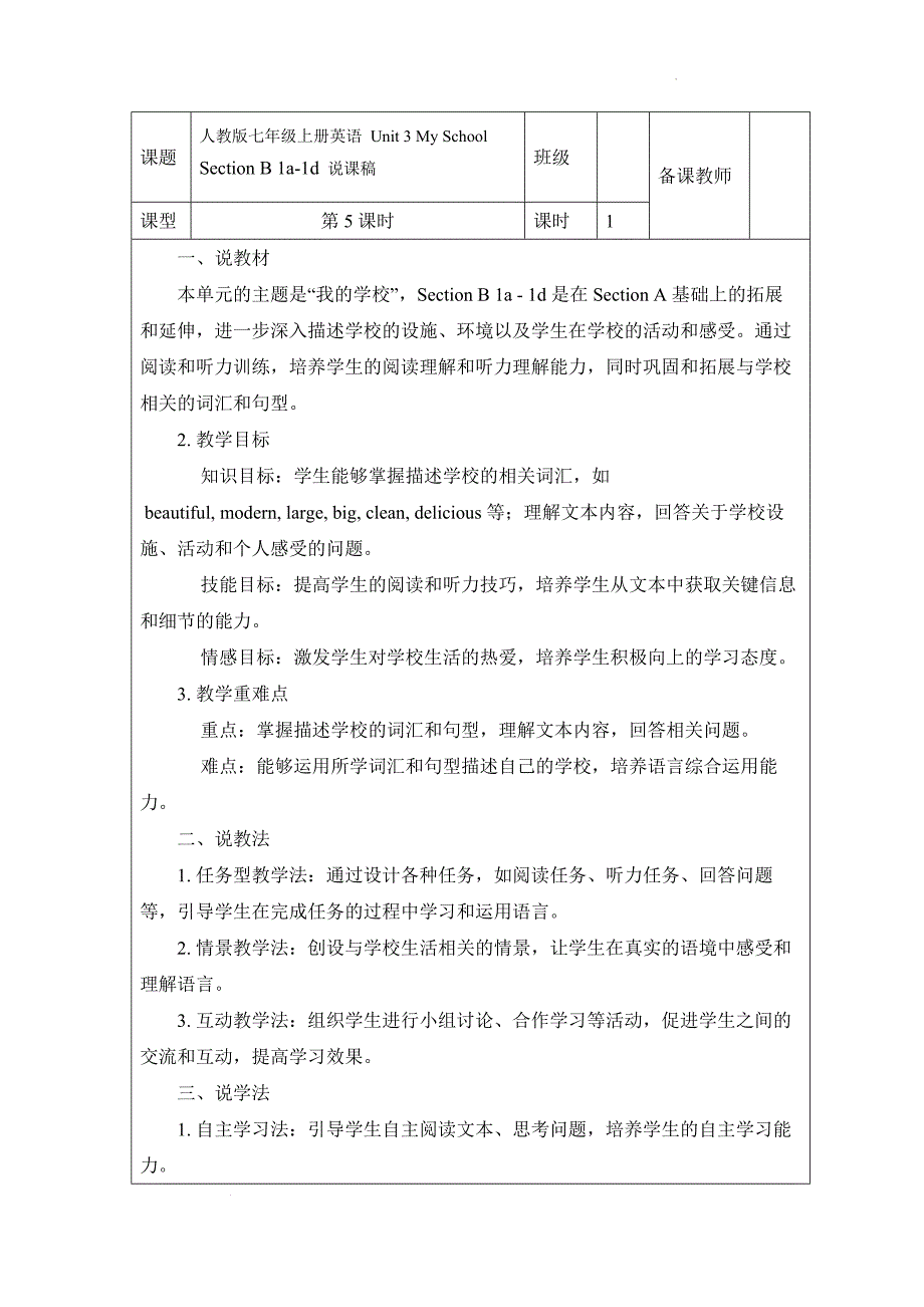 【教案】Unit+3+My+School+Section+B+1a-1d+说课稿+人教版英语七年级上册_第1页