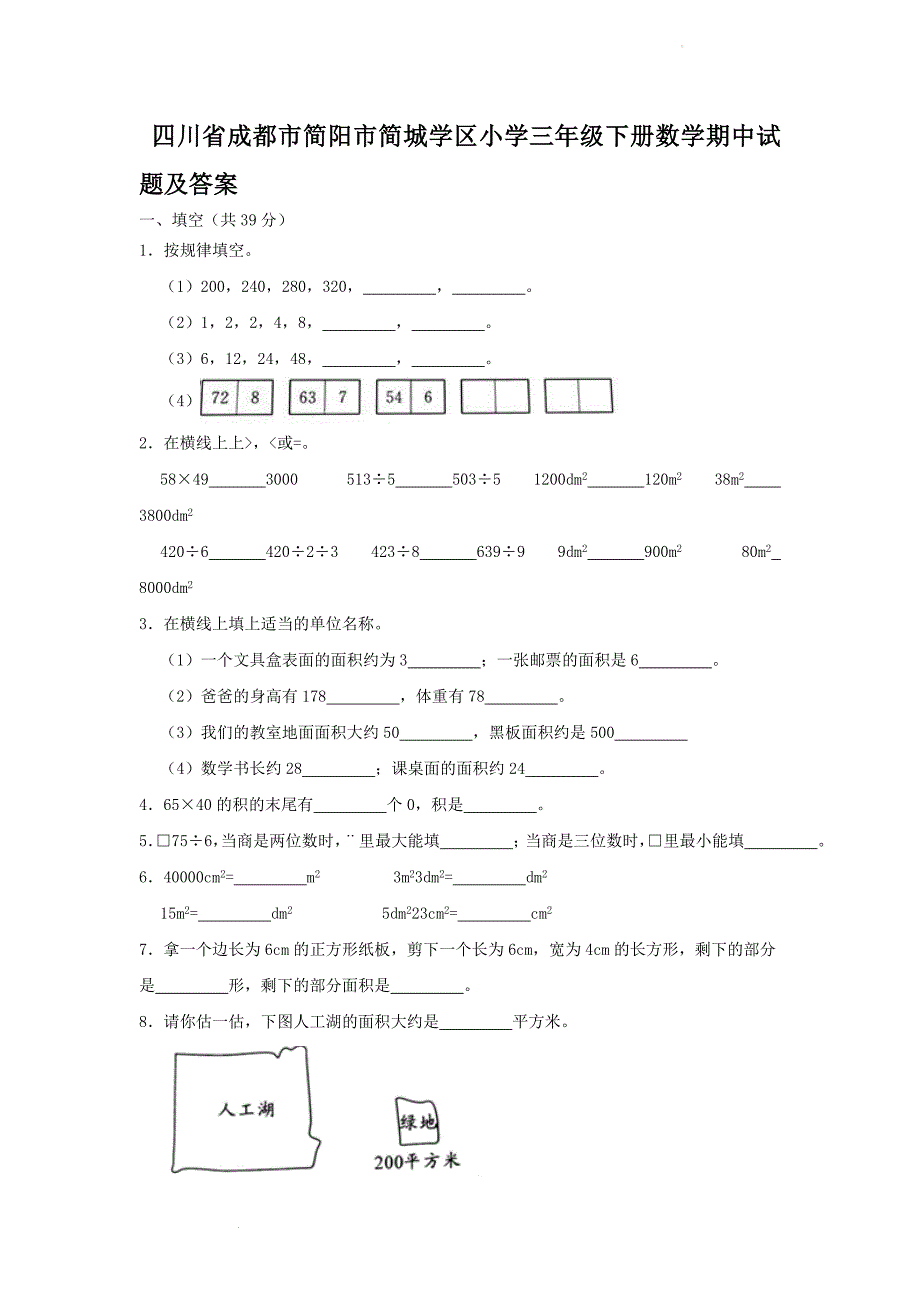 四川省成都市简阳市简城学区小学三年级下册数学期中试题及答案_第1页