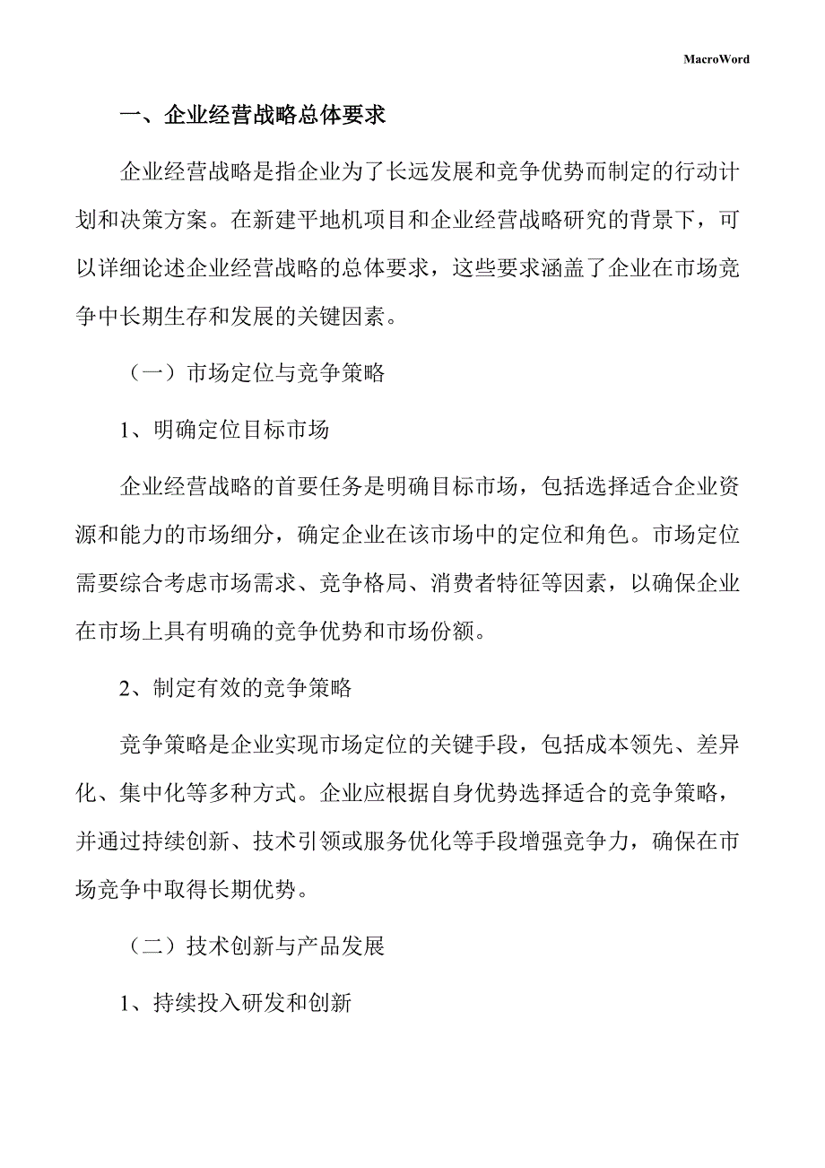 新建平地机项目企业经营战略方案_第3页