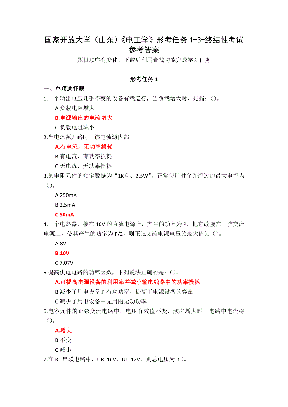 国家开放大学（山东）《电工学》形考任务1-3+终结性考试参考答案_第1页