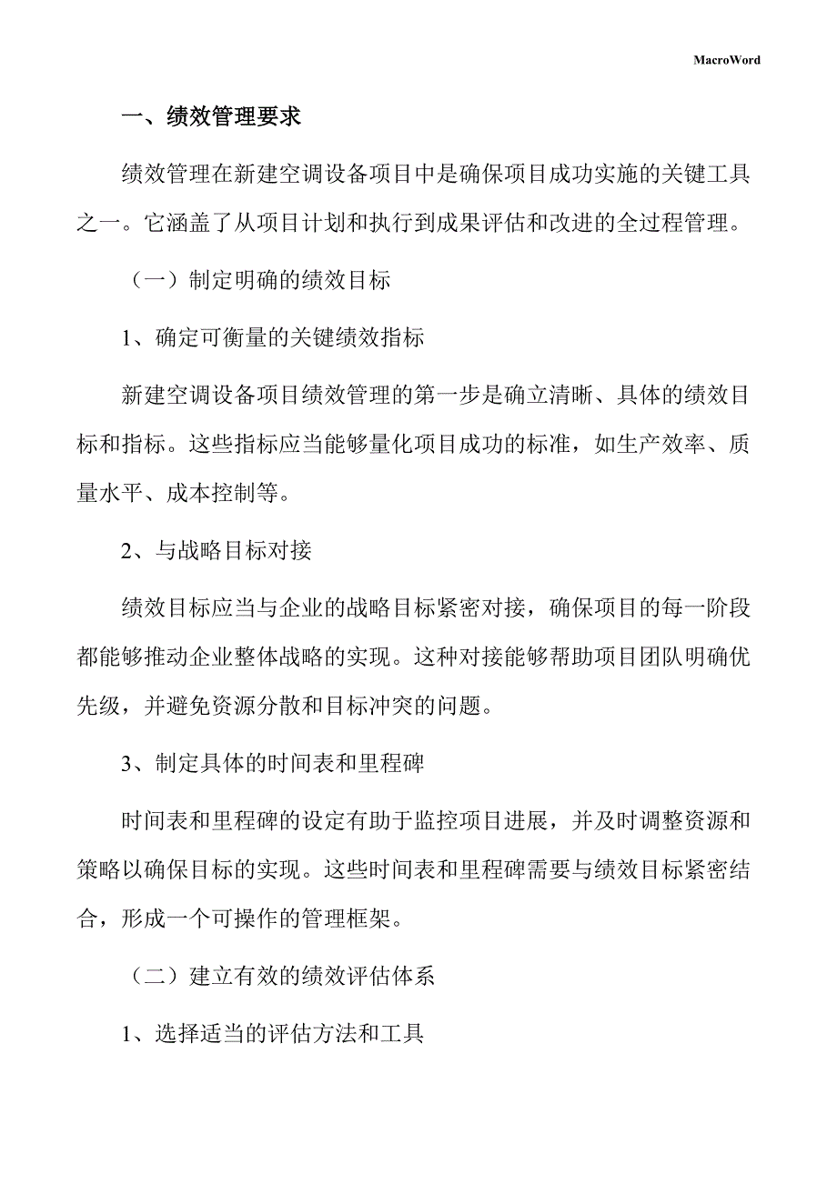 新建空调设备项目绩效管理方案（范文模板）_第3页