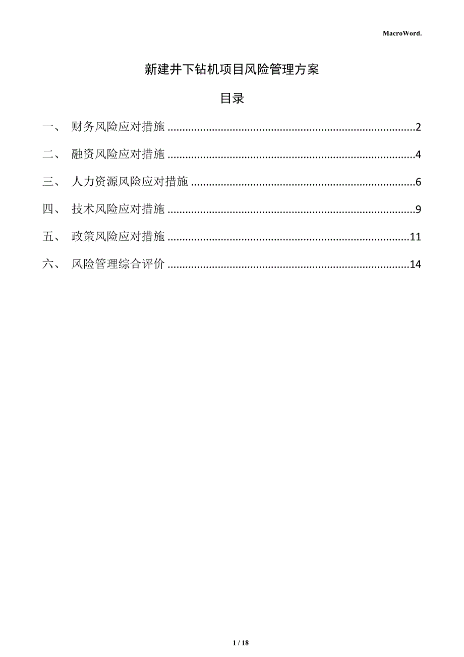 新建井下钻机项目风险管理方案_第1页