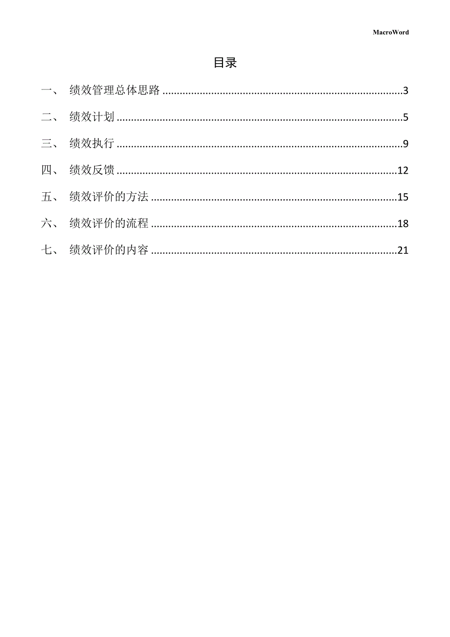 新建高端装备制造项目绩效管理手册（模板范文）_第2页