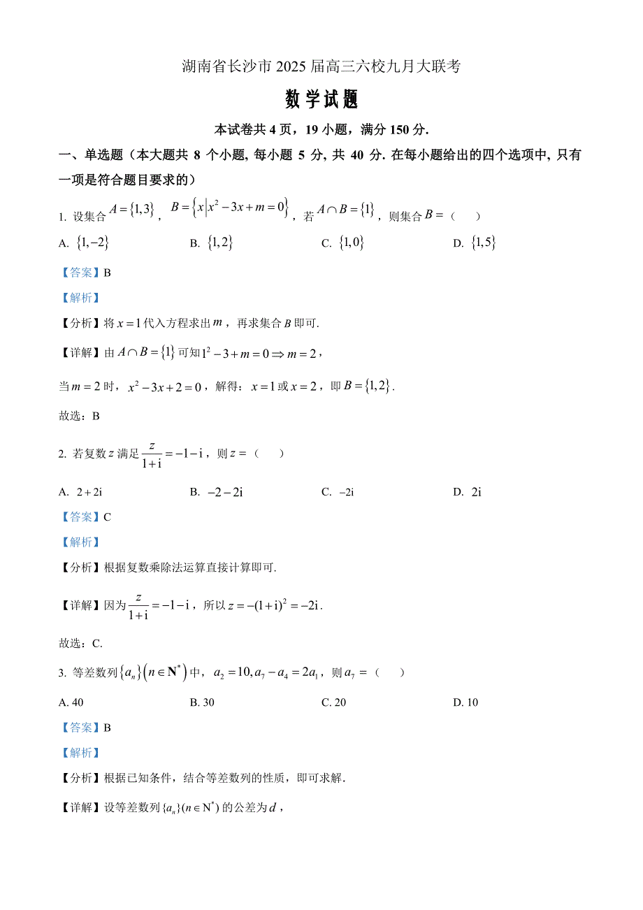 湖南省长沙市六校2025届高三九月大联考数学 Word版含解析_第1页