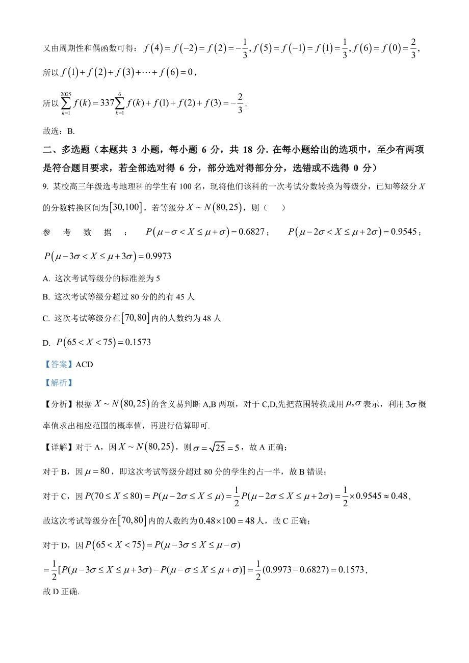 湖南省长沙市六校2025届高三九月大联考数学 Word版含解析_第5页