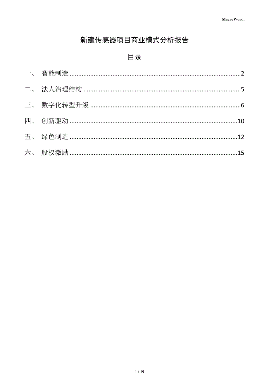 新建传感器项目商业模式分析报告（参考）_第1页