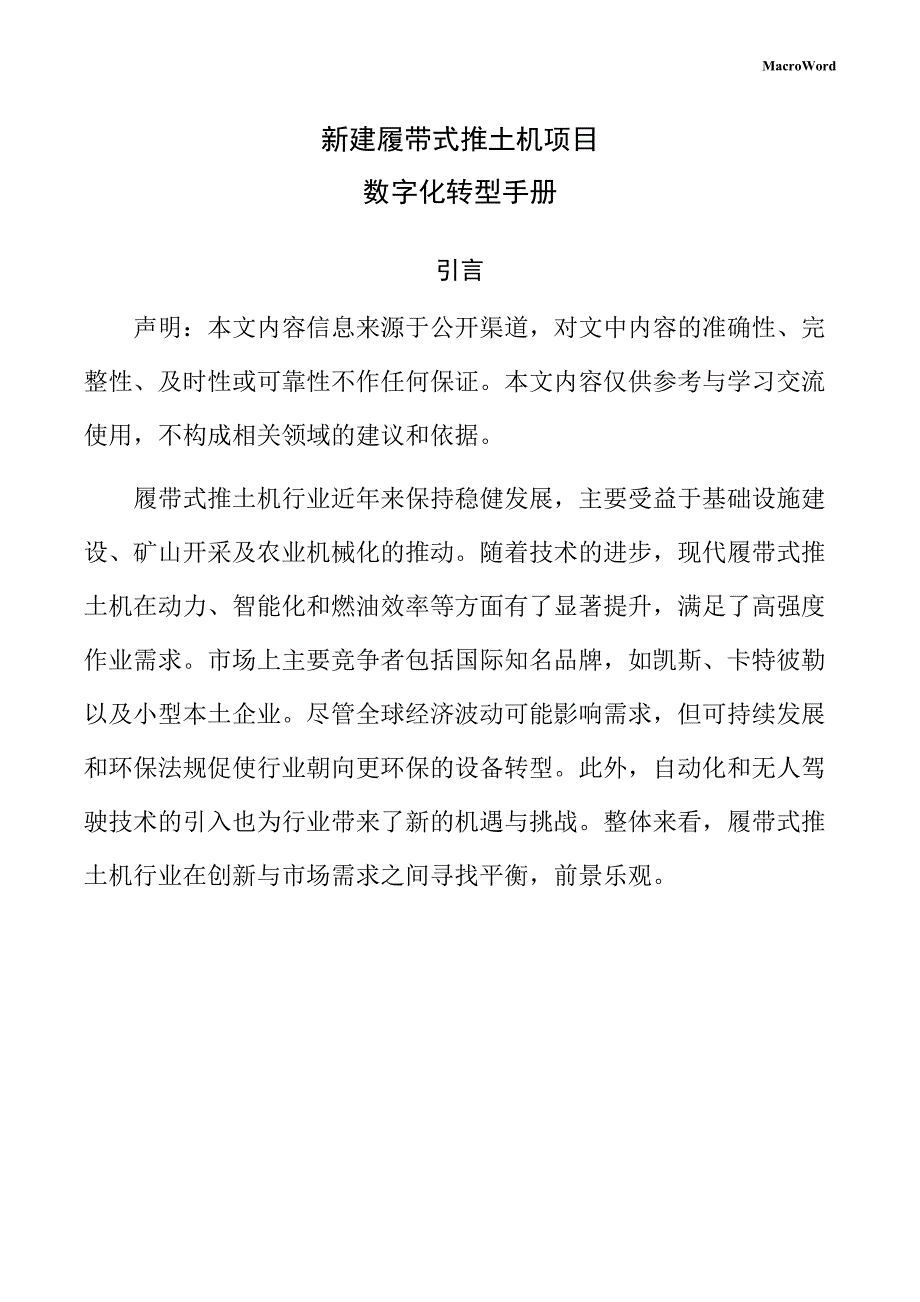 新建履带式推土机项目数字化转型手册_第1页