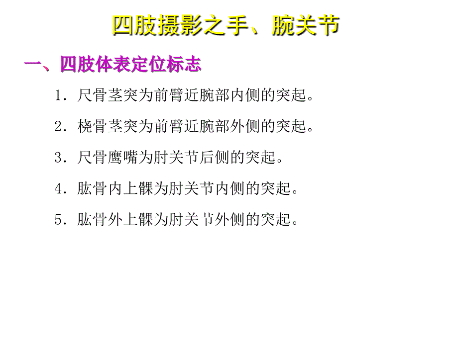 医学教程四肢X线技术之手腕关节_第1页