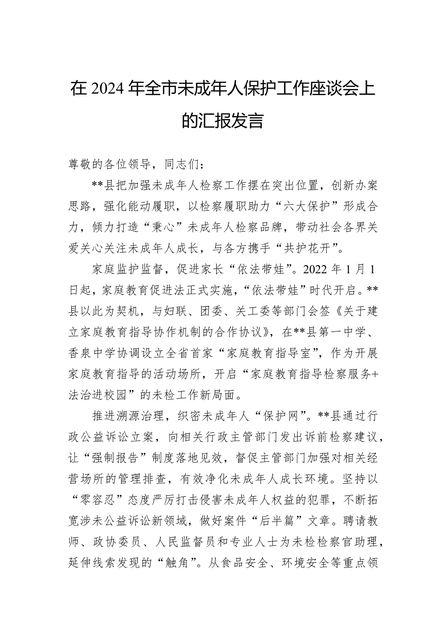 在2024年全市未成年人保护工作座谈会上的汇报发言_第1页