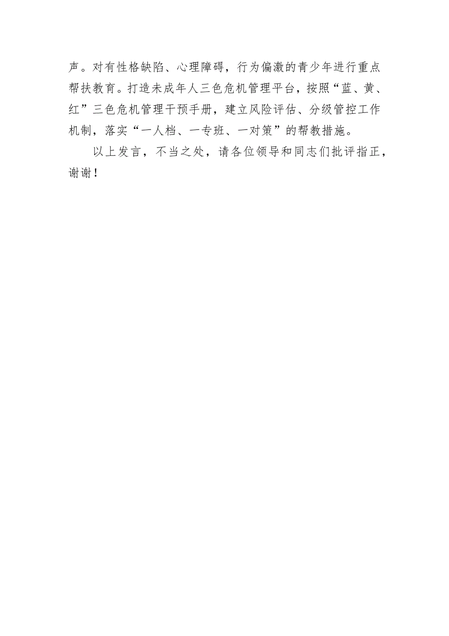 在2024年全市未成年人保护工作座谈会上的汇报发言_第3页