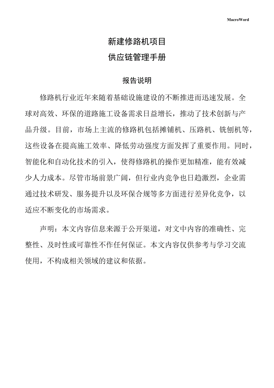 新建修路机项目供应链管理手册（模板）_第1页