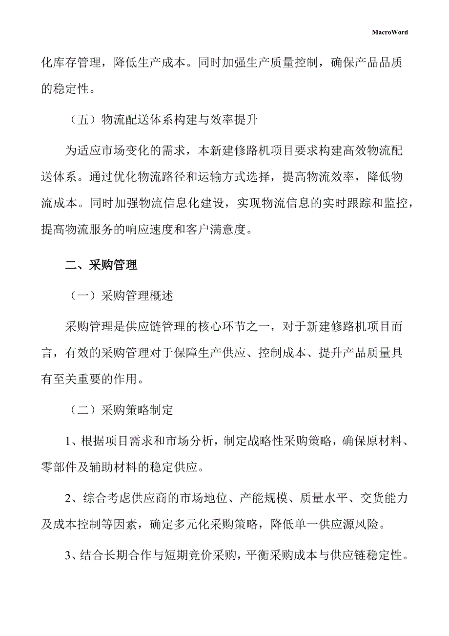 新建修路机项目供应链管理手册（模板）_第4页