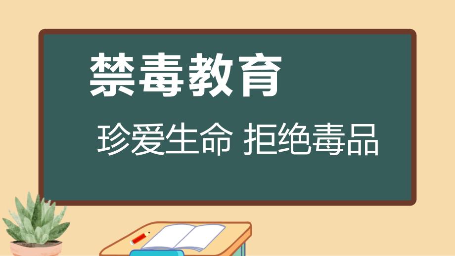 【经典】高一（31）班《珍爱生命 拒绝毒品》主题班会（27张PPT）课件_第1页